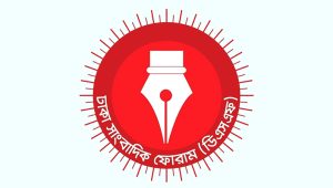 কামরুজ্জামানের বিরুদ্ধে মামলা: ঢাকা সাংবাদিক ফোরামের প্রতিবাদ