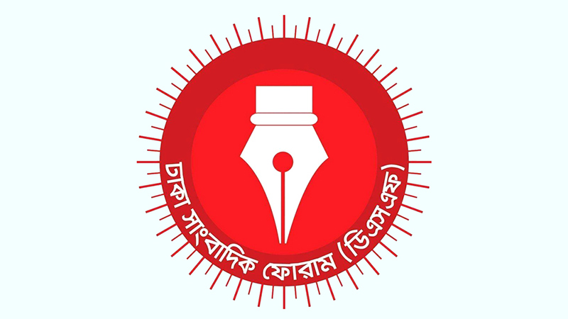 কামরুজ্জামানের বিরুদ্ধে মামলা: ঢাকা সাংবাদিক ফোরামের প্রতিবাদ