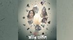 আন্তর্জাতিকভাবে প্রশংসিত ‘মায়ার জঞ্জাল’ এবার চরকিতে