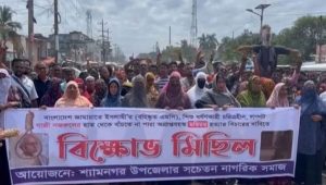 এমপি গাজী নজরুলের ফাঁসির দাবিতে উত্তাল সাতক্ষীরার শ্যামনগর