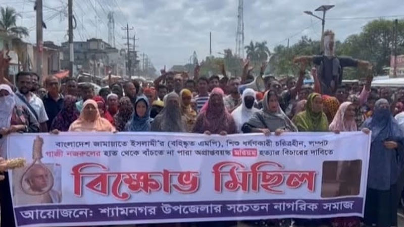 এমপি গাজী নজরুলের ফাঁসির দাবিতে উত্তাল সাতক্ষীরার শ্যামনগর