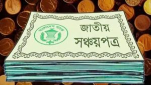 সঞ্চয়পত্রের অর্থ পরিশোধে স্বয়ংক্রিয় হিসাব যাচাই চালু