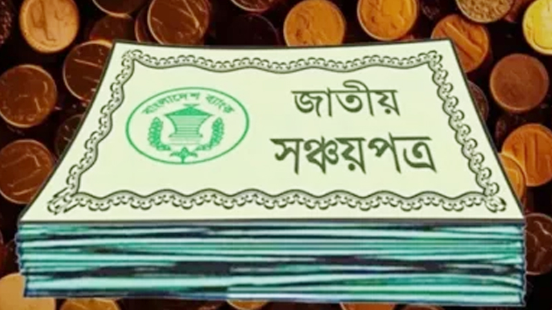 সঞ্চয়পত্রের অর্থ পরিশোধে স্বয়ংক্রিয় হিসাব যাচাই চালু