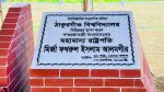 ঠাকুরগাঁও বিশ্ববিদ্যালয়ের ভিত্তিপ্রস্তর স্থাপন করলেন রাষ্ট্রপতি