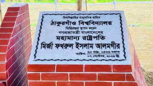 ঠাকুরগাঁও বিশ্ববিদ্যালয়ের ভিত্তিপ্রস্তর স্থাপন করলেন রাষ্ট্রপতি