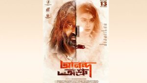 সাত বছরের অপেক্ষা পর মুক্তি পাচ্ছে ‘আনন্দ অশ্রু’