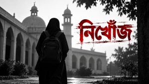সাভারে ৬ দিনেও সন্ধান মেলেনি নিখোঁজ মাদ্রাসা ছাত্রীর