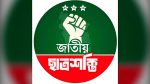 শীর্ষ নেতাদের নিষ্ক্রিয়তায় চবি ছাত্রশক্তির কমিটি স্থগিত