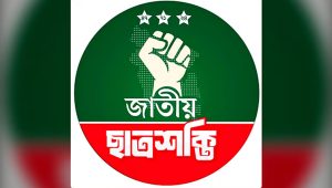 শীর্ষ নেতাদের নিষ্ক্রিয়তায় চবি ছাত্রশক্তির কমিটি স্থগিত