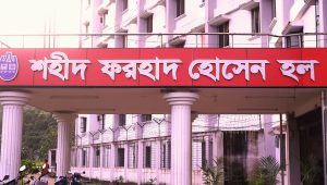 চবির ফরহাদ হলে ধূমপান করলে শাস্তি