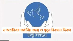 জন্ম-মৃত্যু নিবন্ধন আইন সংস্কারের দাবি