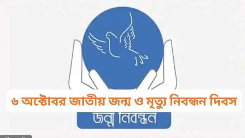 জন্ম-মৃত্যু নিবন্ধন আইন সংস্কারের দাবি