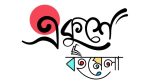 একুশে বইমেলা এবার শুরু ৭ জানুয়ারি