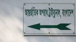 আ.লীগ ক্রিমিনাল অর্গানাইজেশন: আন্তর্জাতিক অপরাধ ট্রাইব্যুনাল