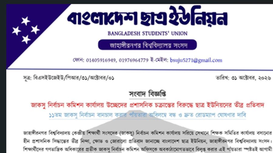 জাকসু নির্বাচন কমিশন কার্যালয় সরানোর প্রতিবাদ