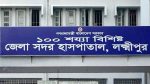 লক্ষ্মীপুর সদর হাসপাতালে দুইপক্ষের সংঘর্ষে আহত ২